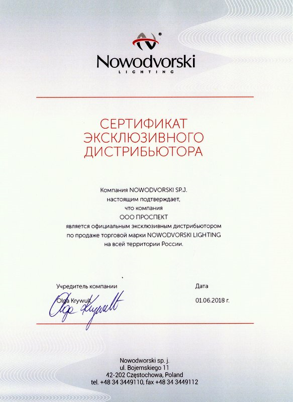 Сертификат официального поставщика т.м. NOWODVORSKI в России.